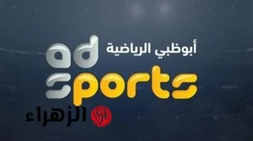 تردد قناة أبوظبي الرياضية الناقلة لمباراة سوريا والمغرب في ربع نهائي كأس العرب 2025